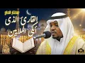 Lagu سورة المؤمنون الشيخ مختار الحاج تلاوة خاشعة - Surah Al Muminun Shiekh Mukhtar Al HajjHoly Qur'an