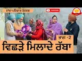 Lagu ਵਿਛੜੇ ਮਿਲਾਦੇ ਰੱਬਾ | ਭਾਗ-2 | vichde milade raba | new punjabi short movie | new punjabi natak 2025