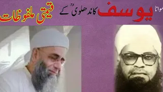 مولانا فہیم صاحب کا بیان مولانا یوسف صاحب کے ملفوظات Maulanafaheem Raiwend Tableeghibayan Maulana 