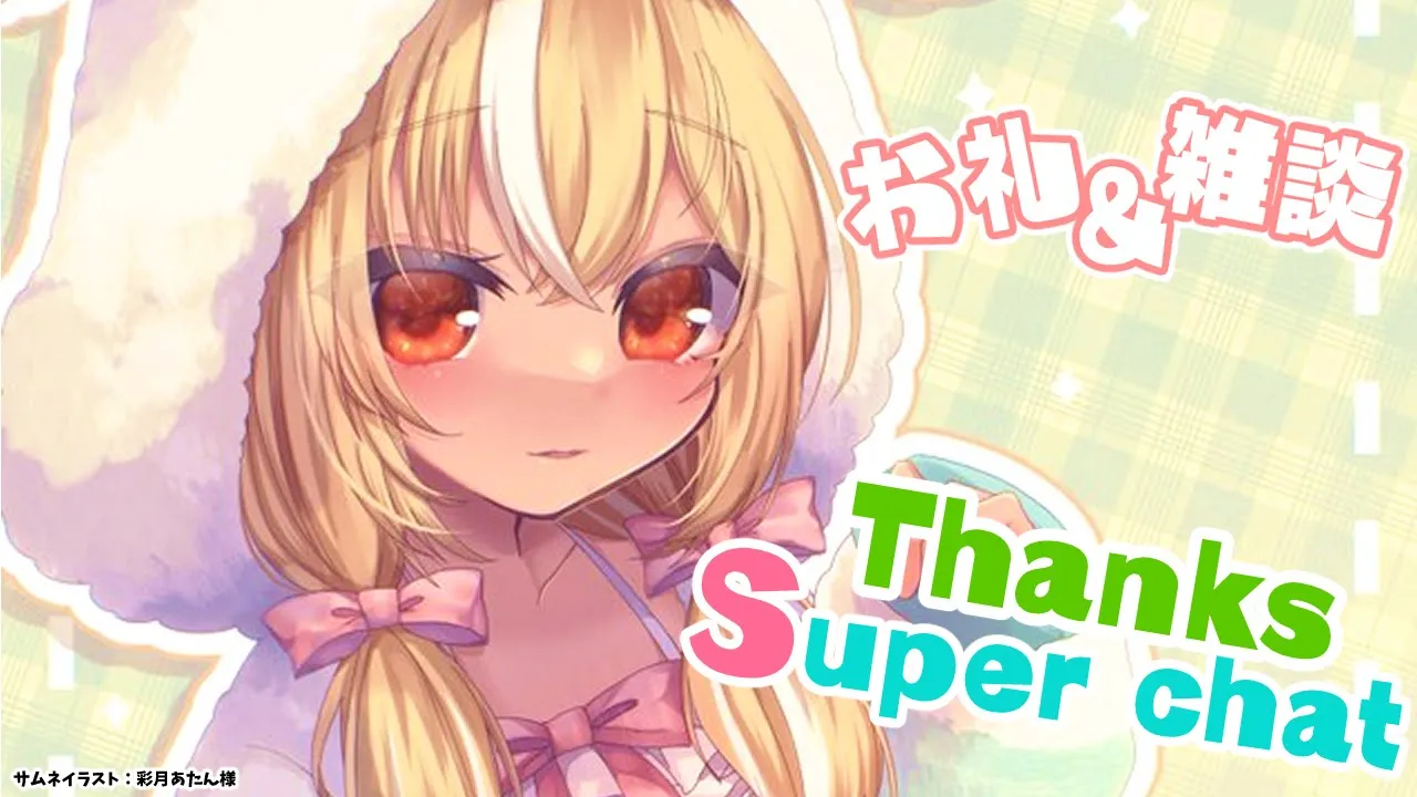 【Super Chat】今日まで頂いていた分のお礼＆雑談【不知火フレア/ホロライブ】