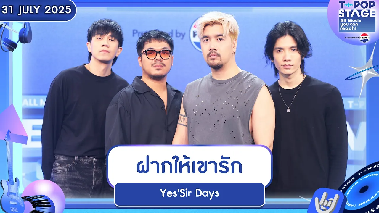 Yes'Sir Days - ฝากให้เขารัก | 31 ก.ค.68 | T-POP STAGE Presented by PEPSI Yes'Sir Days - ฝากให้เขารัก | 31 ก.ค.68 | T-POP STAGE Presented by PEPSI