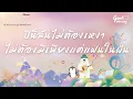 ปีนี้ไม่ต้องเหงาคนเดียวแล้วโว้ย (เนื้อเพลง)  No One Else & อูน TheChanisara