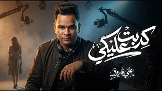 على فاروق        كدبت عليكى و كدبتى عليا      كنا بنضحك على نفسينا                              دندنها