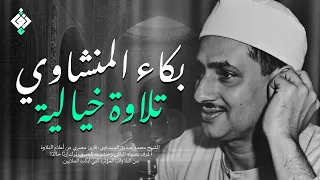 بكاء المنشاوي وهو يناجي ربه تلاوة ت بكي القلوب بخشوعها النادر جودة عالية HD 