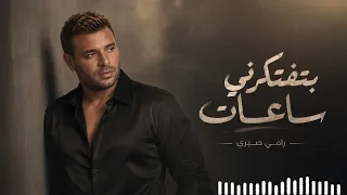 رامي صبري   بتفتكرني ساعات   وجع الذكريات دندنها
