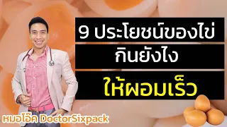  ไข่ช่วยลดพุงได้อย่างไรบ้าง 