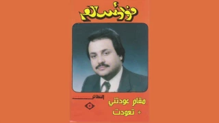         فؤاد سالم   مقام عودتني و أغنية تعودت دندنها