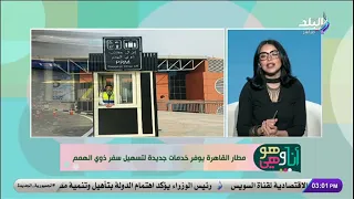 تفاصيل تقديم مطار القاهرة لخدمات جديدة لتسهيل سفر ذوي الهمم دندنها