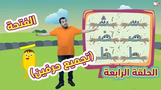 الحلقة الرابعة 4 في مرحلة الحركات قاعدة الفتح تجميع حرفين نور البيان مع المعلم خالد عجيل 