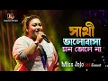 Download Lagu Sathi Bhalobasa Mon Bhole Na 💔 সাথী ভালোবাসা মন ভোলে না | Dev | Koel Mallick | Miss Jojo Live Show