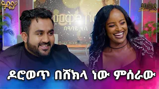 ሀበሻ የዋጠው አነጋጋሪው ህንድ የህንድ ሙዚቃ ዘፋኟ ቲክቶከር በህንዱ ተዳኝች መቅዲ Show በአባይ 