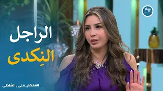ندمت فى حياتى كتير    مشاكل واجهتها جنات فى حياتها  معكم مني الشاذلي دندنها