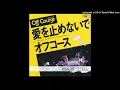 オフコース　愛を止めないで〈Single Ver.〉 -OFF VOCAL コーラス入-【ほとんどオリジナル・カラオケ】