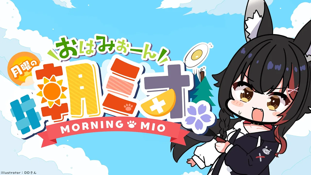 【 #朝ミオ 】月曜日！夏まっさかり！おはみぉーん☀