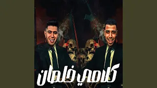 كلامي خلصان دندنها