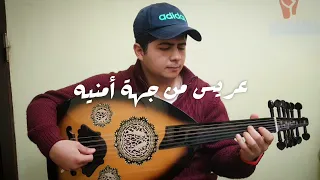 موسيقى فيلم عريس من جهة أمنية   عزف عود دندنها