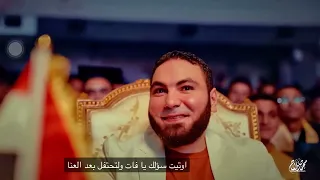 انشوده  حققت حلمك ي فتي   حفل مستر محمد صلاح دندنها