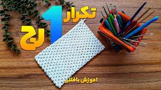 آموزش بافت لیف حمام لیف بافتنی ساده و پرفروش لیف قلاب بافی 