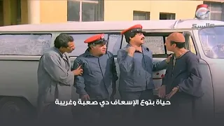 حياة بتوع الإسعاف دي صعبة وغريبة   دندنها