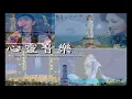 你悄悄矇上我的眼睛 - 陳艾湄&周裕先（CD原聲＋原影）
