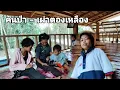 Download Lagu จะเชื่อได้ไหมหนอเด็ก 2 คนนี้บอกว่าจะไม่เข้าป่า