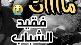 إحذر ان تموت بهذه الطريقه 💔😭