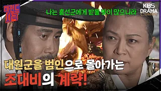 [레전드사극] 대원군을 범인으로 몰아가는 조대비의 계략! [명성황후 Ep40] | KBS 방송