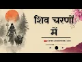 Lagu शिव भजन 2026 | Moksha Mahakaal | Om Namah Shivaya | Vairagya Bhajan