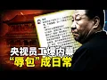 Download Lagu 央视员工爆料：“辱包”是日常娱乐！习出丑的画面，播出的只是九牛一毛！热搜也要姓党！洗脑见缝插针，酒店电视一键CCTV-1