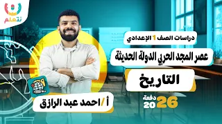 عصر الدولة الحديثة للصف الاول الاعدادى دراسات اجتماعية الترم الاول 2026 