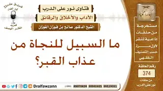 كيف النجاة من عذاب القبر 