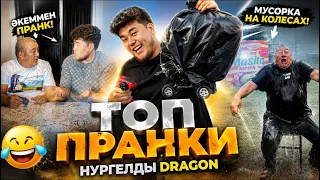 ТОП ПРАНКИ ( НУРГЕЛДЫ DRAGON ) 2026