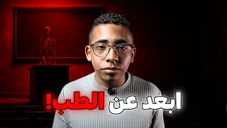هل كلية الطب مناسبة ليك  متدخلش طب قبل ما تشوف الفيديو دا  دندنها