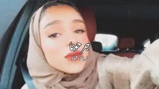 جرحونا برمش عين   وقمر نزلنا     زينة عماد دندنها