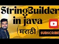 StringBuilder in java in marathi in explained in Marathi