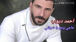 أحمد ديوب حاجي وجع يا شرياني من تسجيلات المجد دندنها