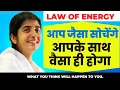 Lagu Law of Energy : आप जैसा सोचोगे, आपके साथ वैसा ही होगा. #bkshivani #shivani