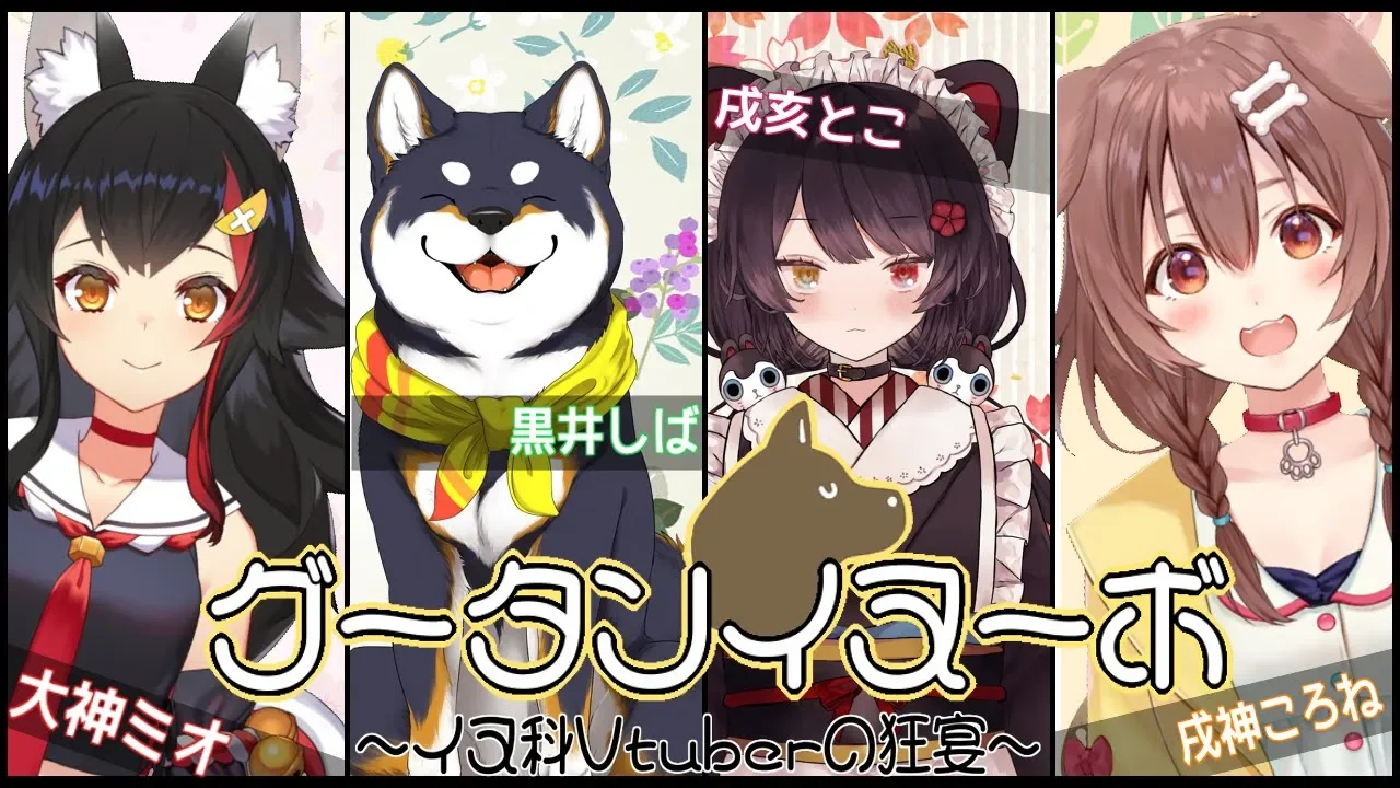 グータンイヌーボ ～イヌ科Vtuberの狂宴～