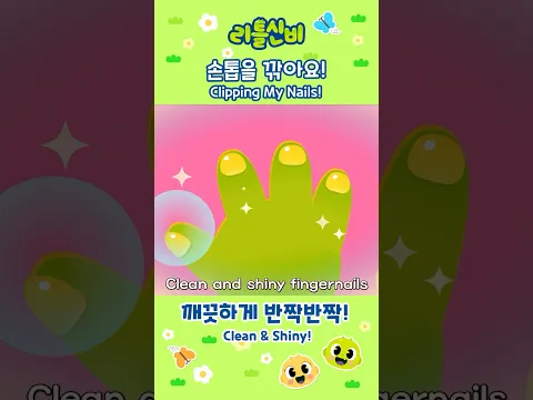 Clipping My Nails!👏ㅣ손톱깎이송ㅣLittleShinbi