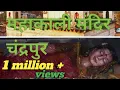 Download Lagu Mahakali Mandir Chandrapur #महाकाली मंदिर चंद्रपुर #लेटी हुई मांकाली के दर्शन @anuptravelvlog