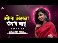 Lagu MOLA KOSNA PIYADE BAI _PRIVATE EDITION  DJ RANJEET MANDLA