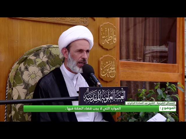 ⁣الموارد التي لايجب قضاء الصلاة فيها