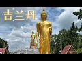 Download Lagu 【马来西亚】EP8  吉兰丹 Kota Bharu  18个好去处