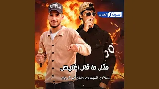 مثل ماقال اغليص دندنها