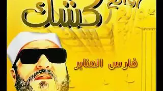 قصة أبو اليزيد البسطامي والقسيس الشيخ عبدالحميد كشك 