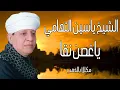 Lagu الشيخ ياسين التهامي * يا غصن نقا مكللا بالذهب Yasin al Tuhami