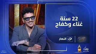    سنة غناء وكفاح    حوده بندق يحكي لأميرة بدر كواليس بدايته وكيف تحول من طفل معجزة لنجم مهرجانات  دندنها