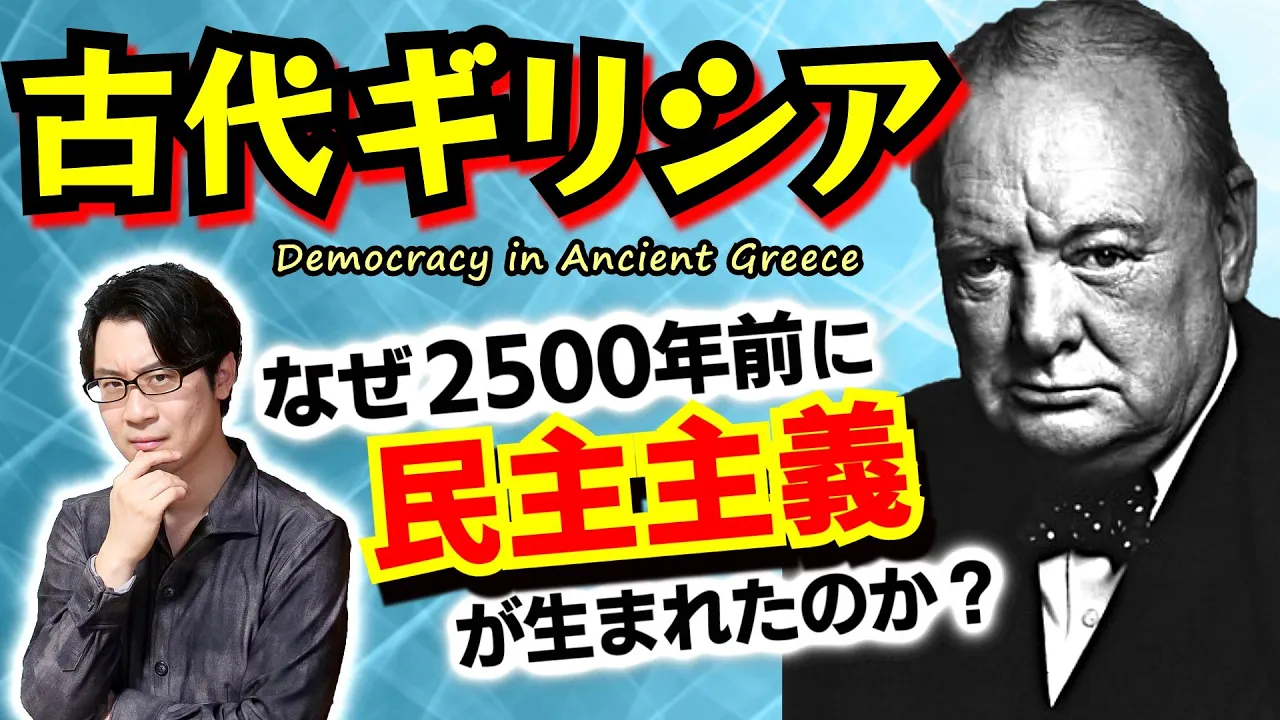2500年前の民主主義！ 規格外のトップランナーだった【古代ギリシア】が民主政に向かった理由を、ギリシアの地形と氣候から讀み解く【文明の生態史觀】(Ancient Greece)