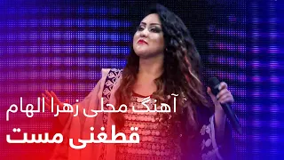 Zahra Elham Mahali Song Qataghani Mast آهنگ محلی شیرین از زهرا الهام قطغنی مست 