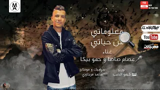 مهرجان معلوماتي عن حياتي  عصام صاصا و حمو بيكا      ليك            عصام صاصا  حمو بيكا لسه منزلش     دندنها